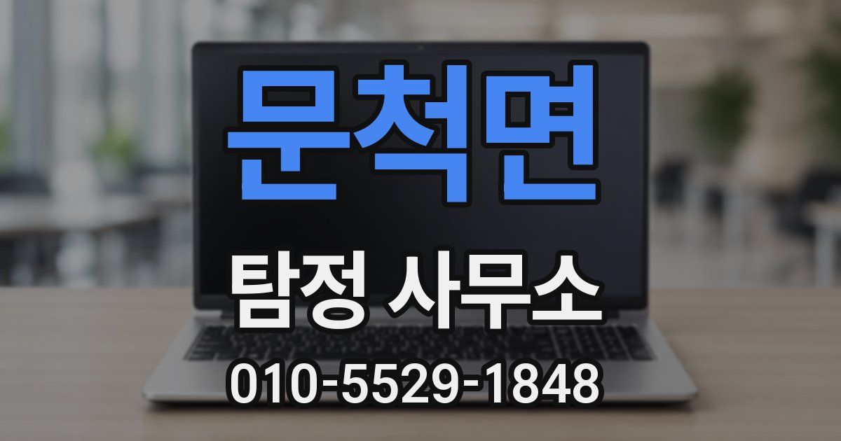 문척면 탐정 사무소
