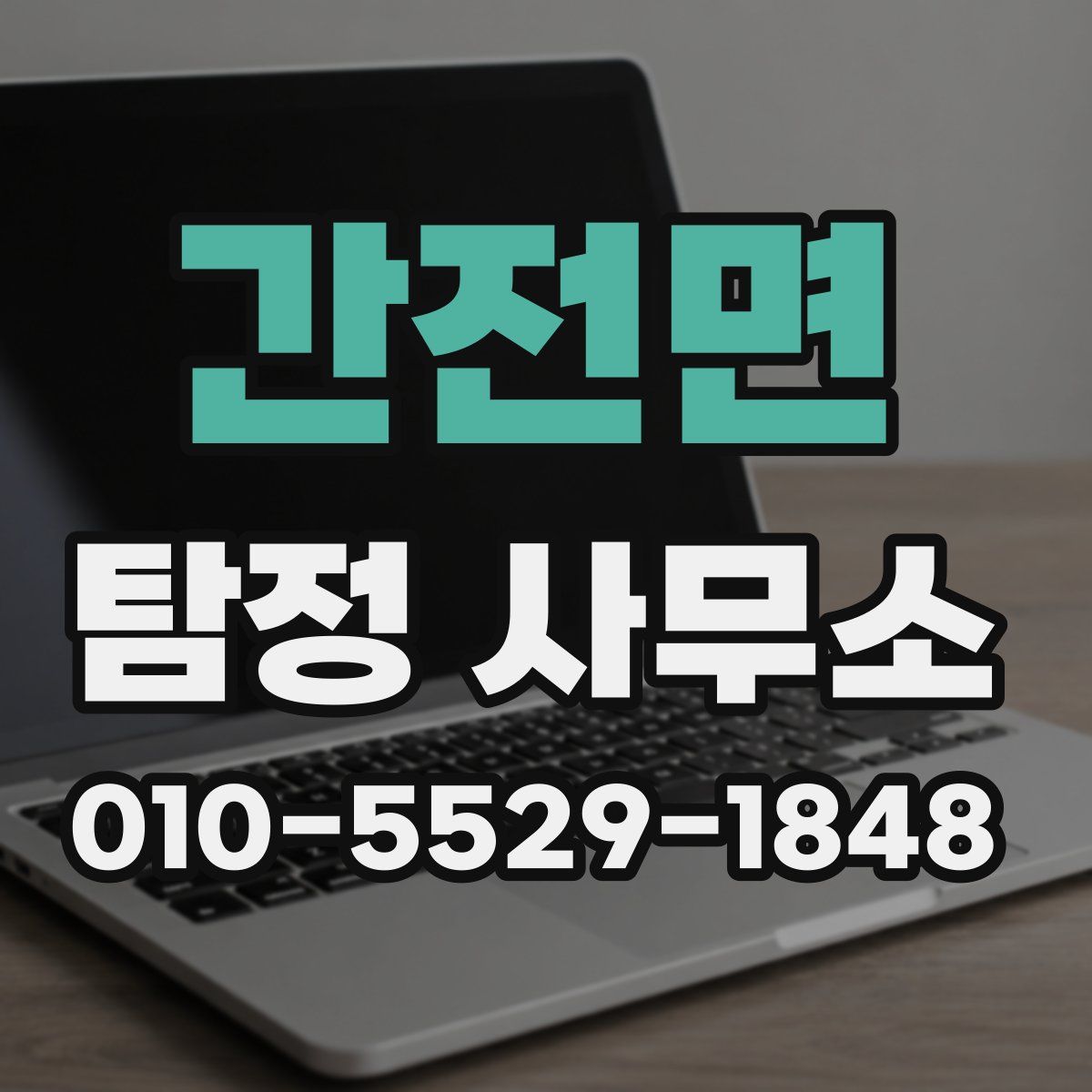 간전면 탐정 사무소