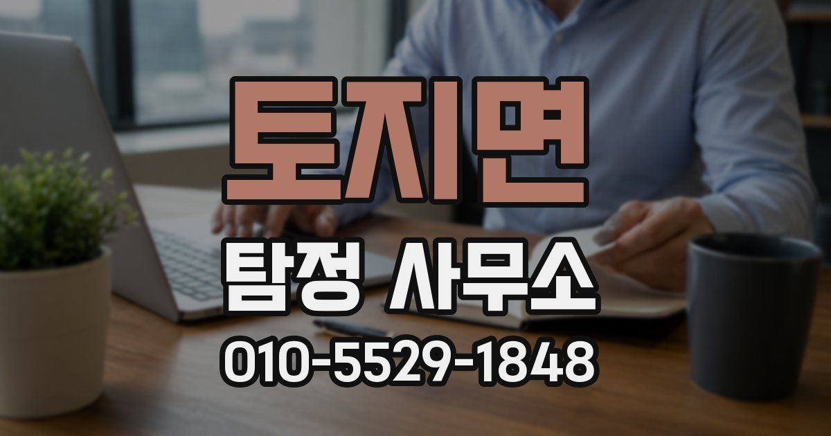 토지면 탐정 사무소