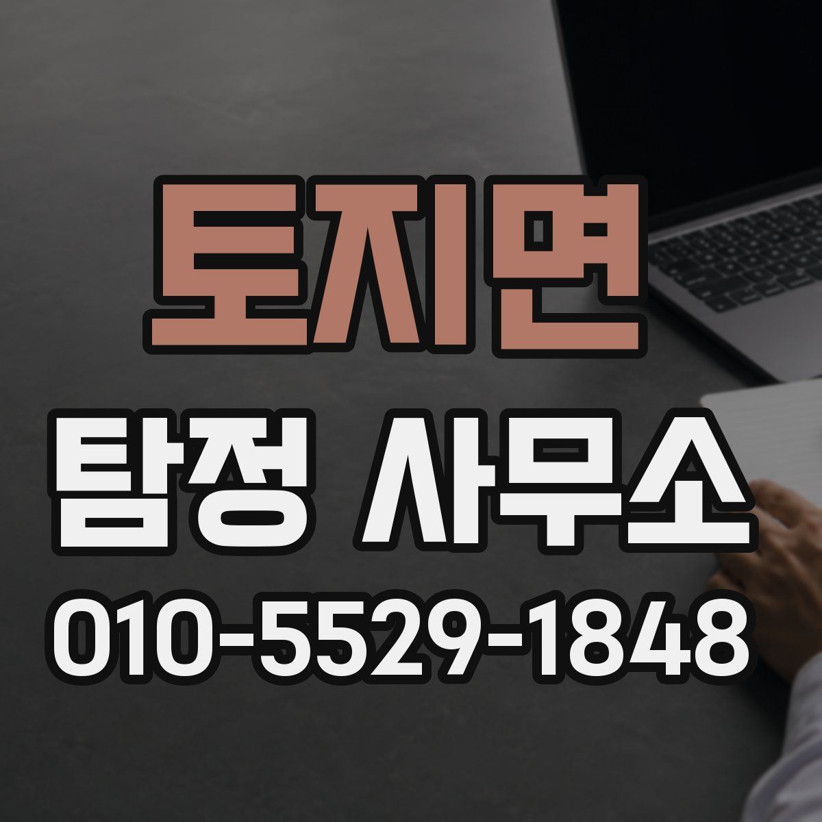 토지면 탐정 사무소