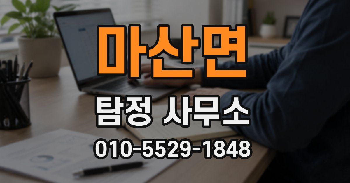 마산면 탐정 사무소