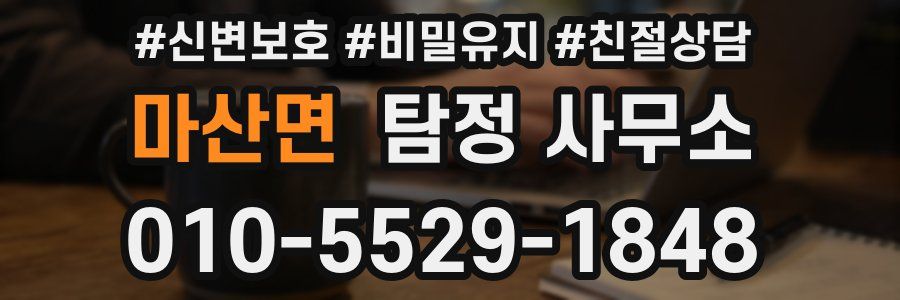 마산면 탐정 사무소