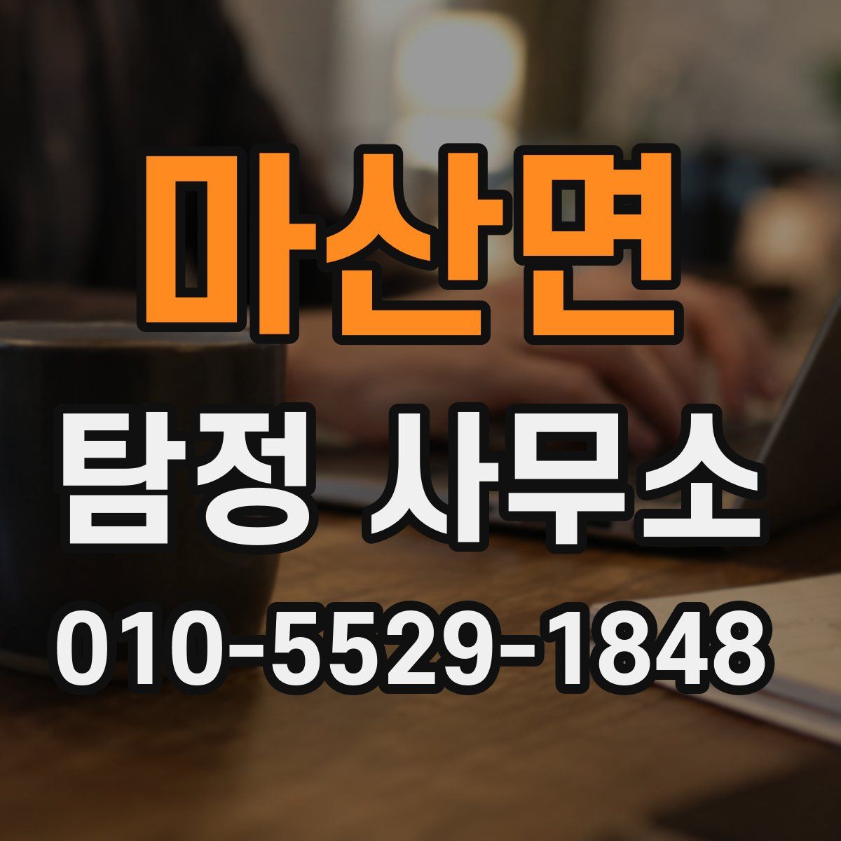 마산면 탐정 사무소