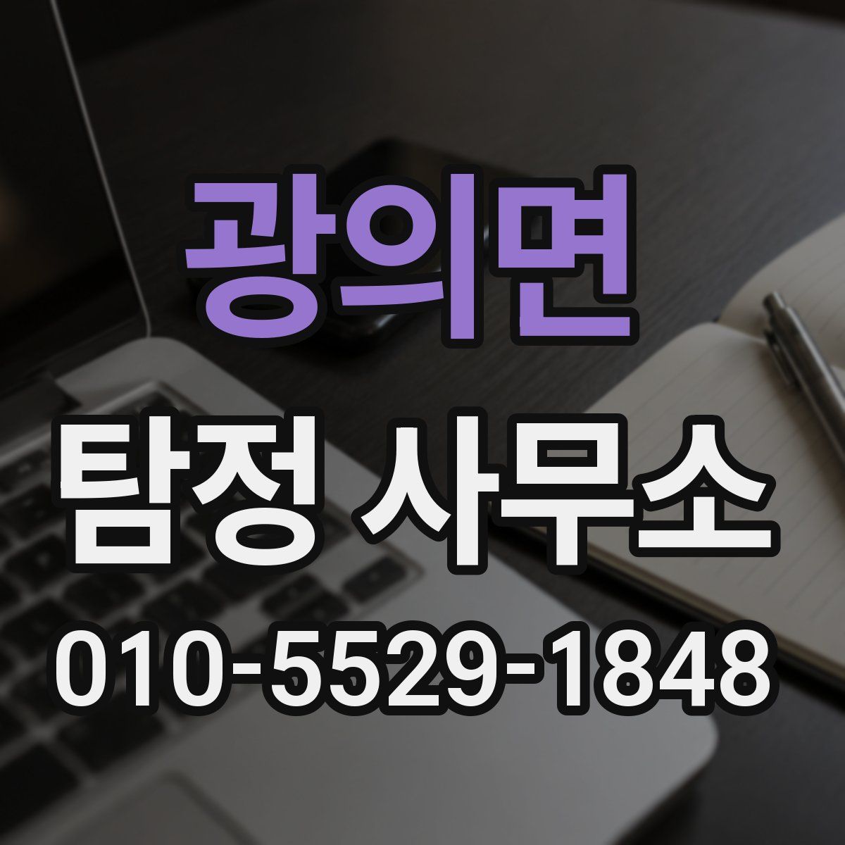 광의면 탐정 사무소