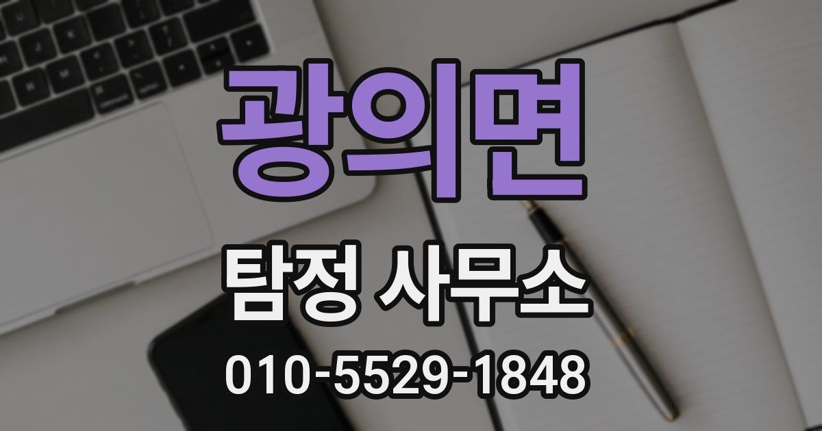 광의면 탐정 사무소