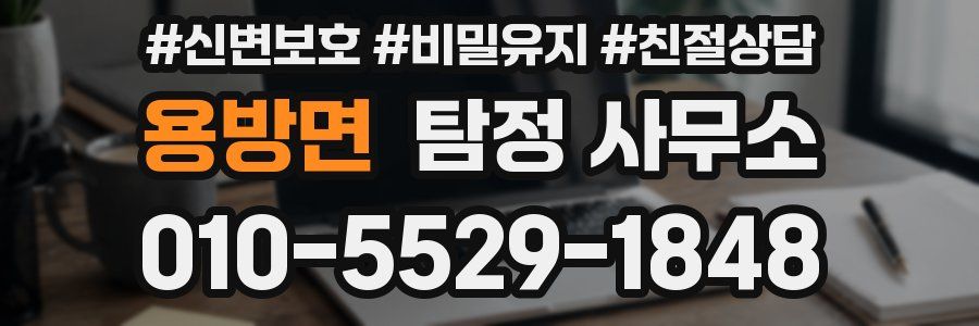 용방면 탐정 사무소