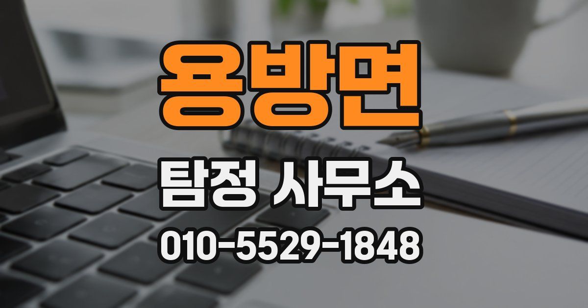 용방면 탐정 사무소