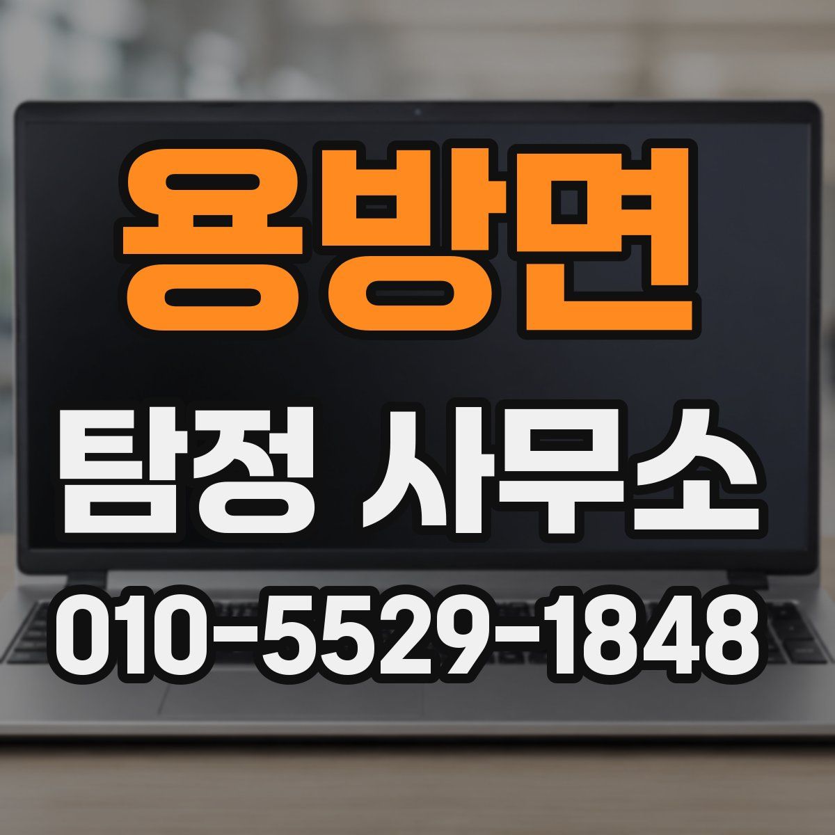 용방면 탐정 사무소