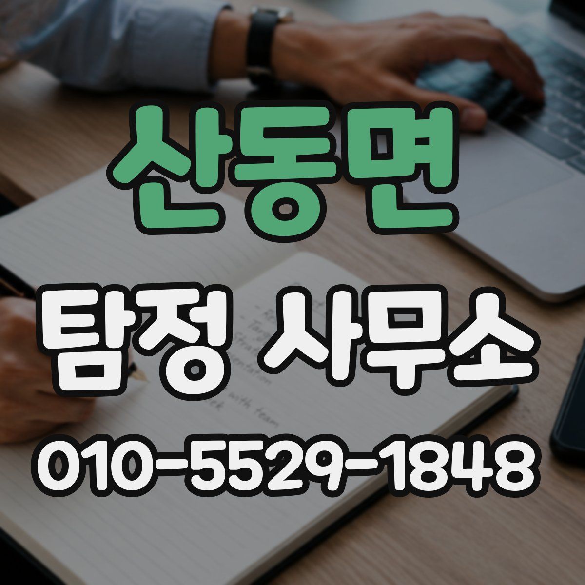 산동면 탐정 사무소