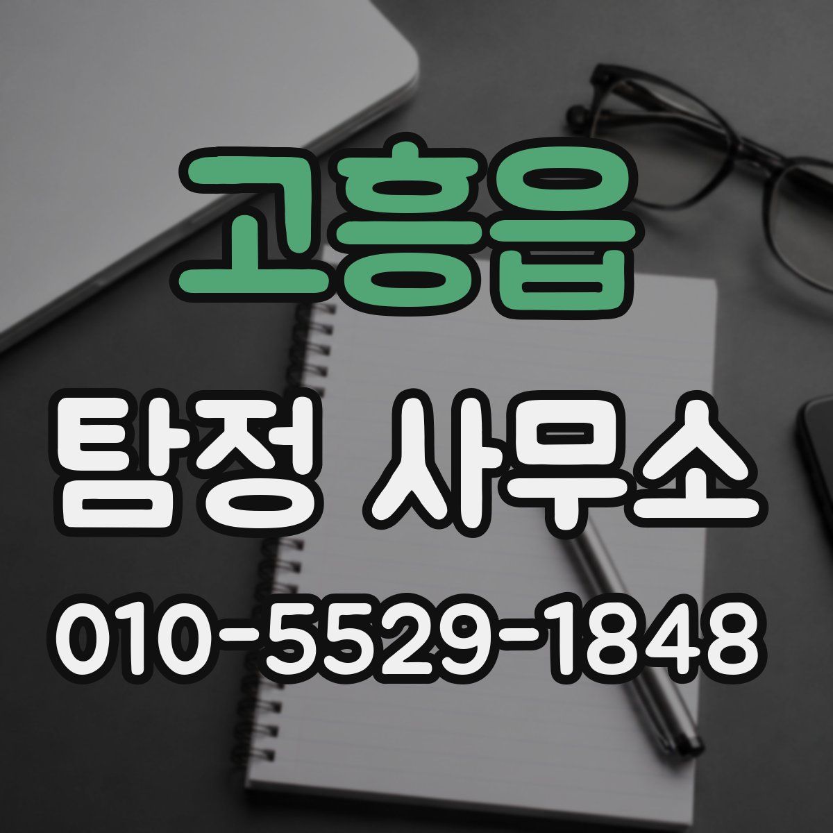 고흥읍 탐정 사무소