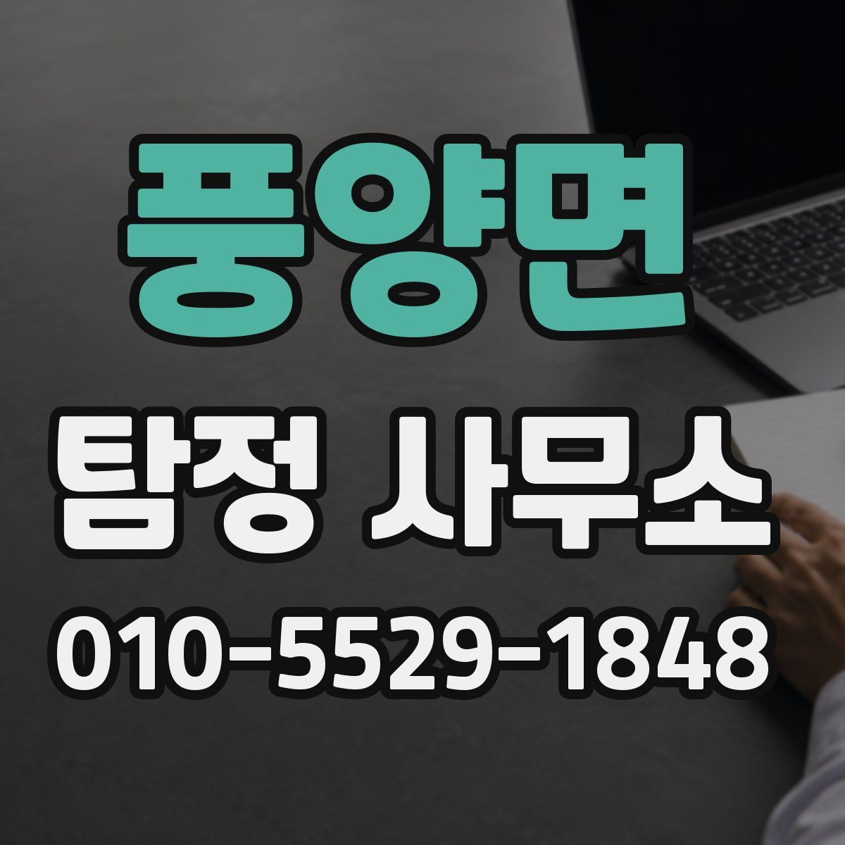 풍양면 탐정 사무소