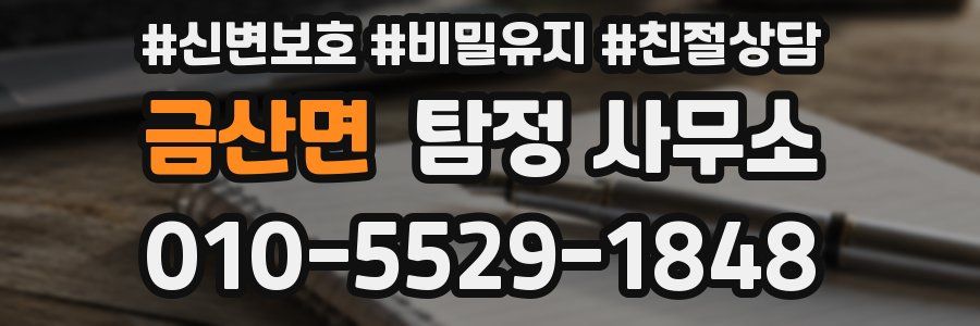 금산면 탐정 사무소