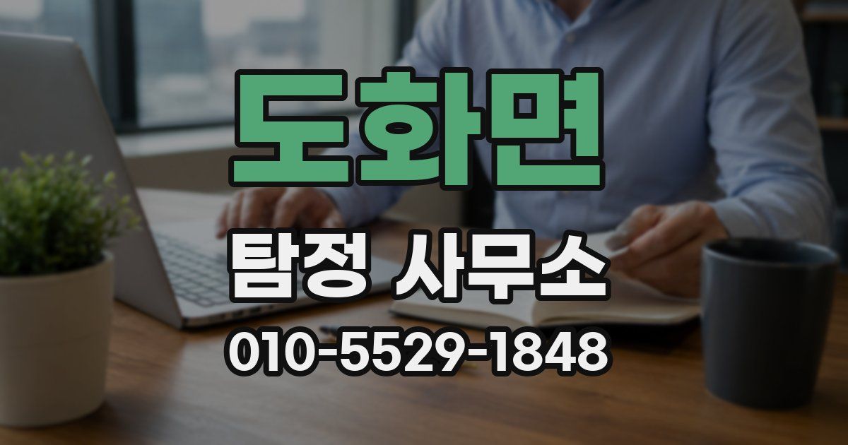도화면 탐정 사무소