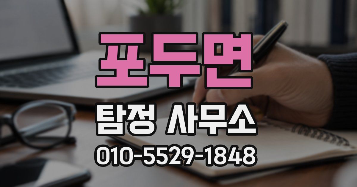 포두면 탐정 사무소
