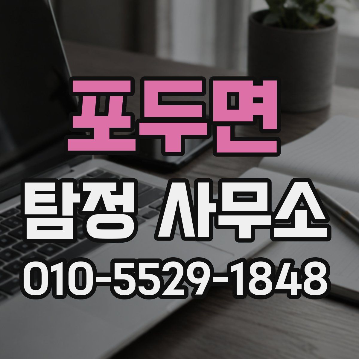 포두면 탐정 사무소
