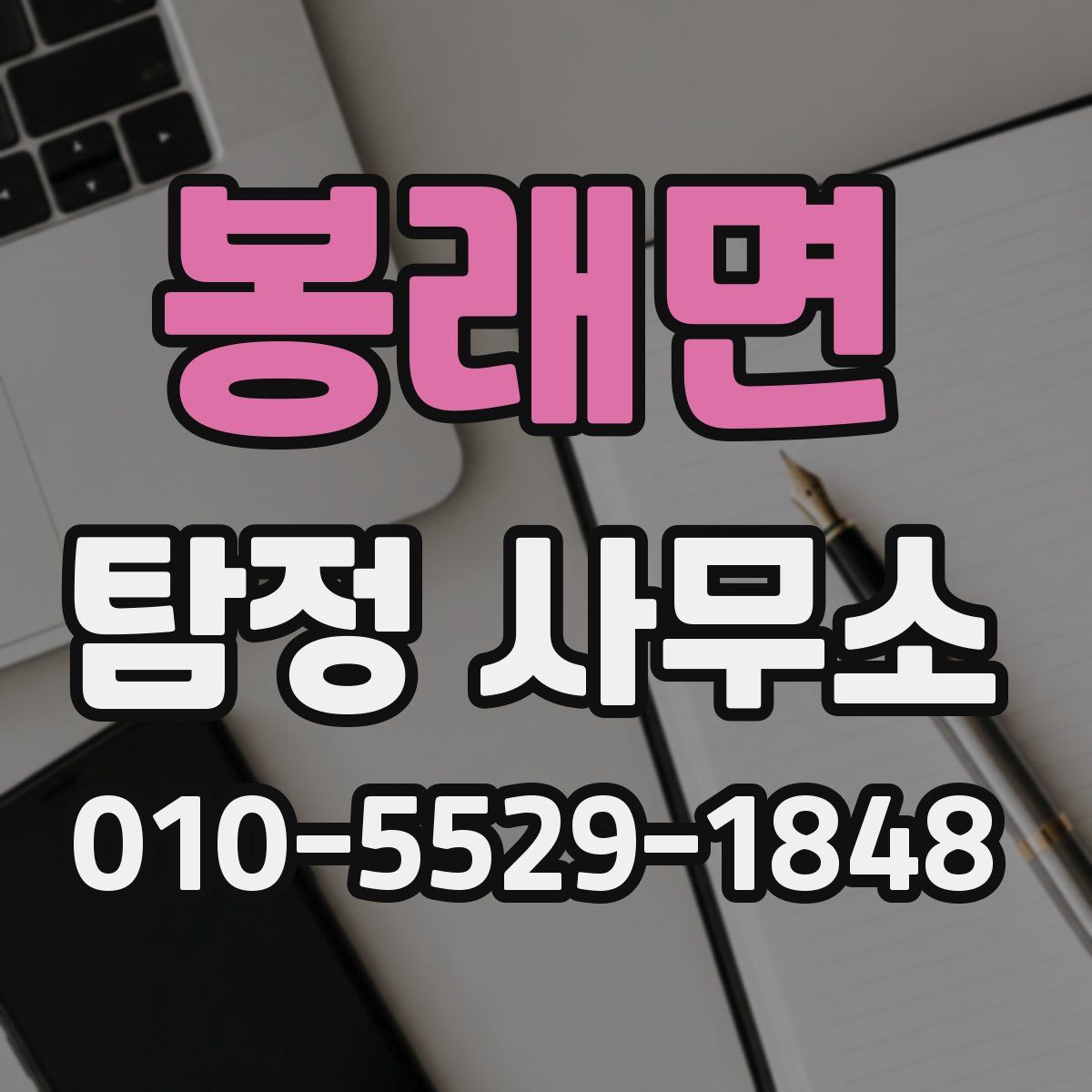 봉래면 탐정 사무소