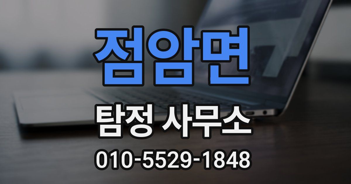 점암면 탐정 사무소