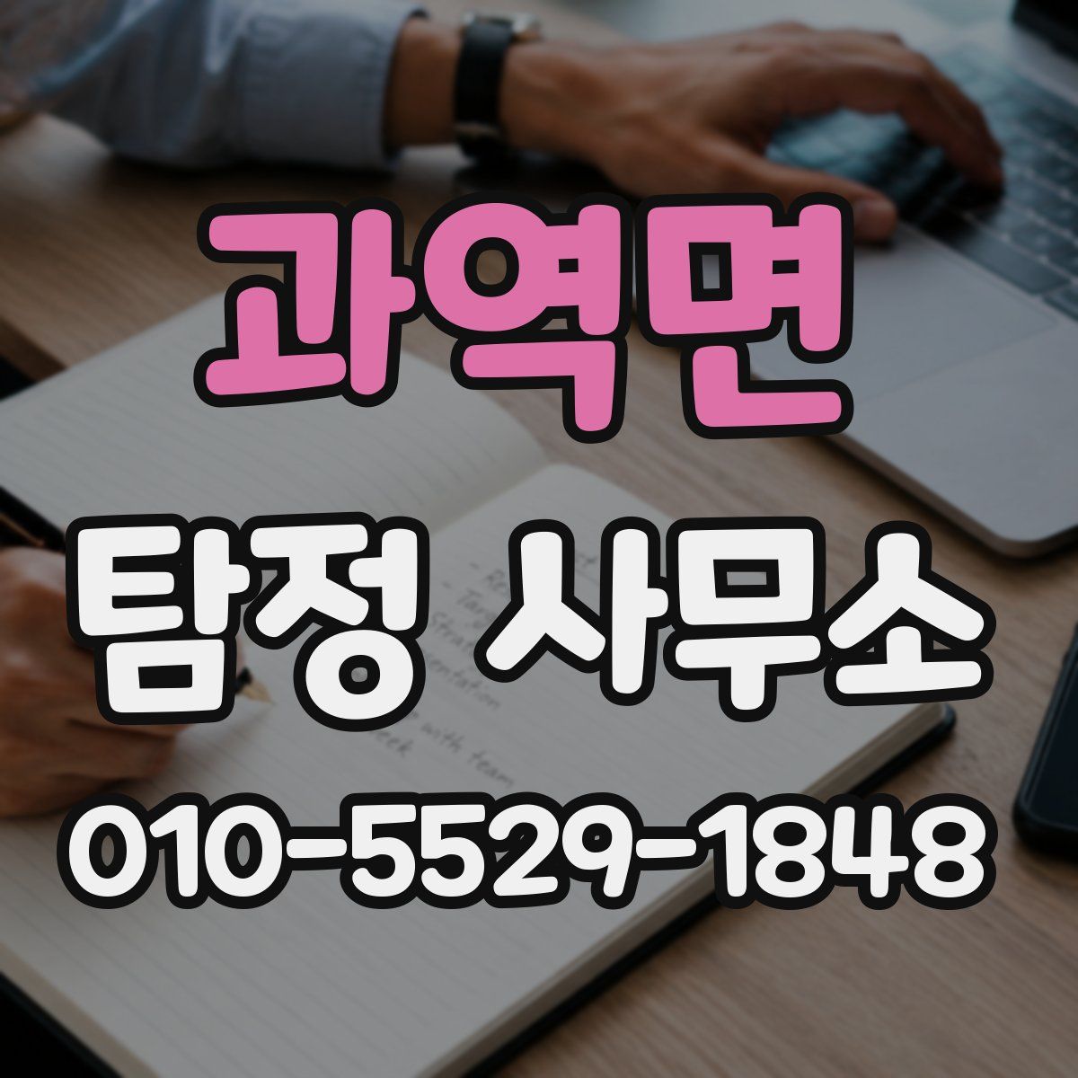 과역면 탐정 사무소