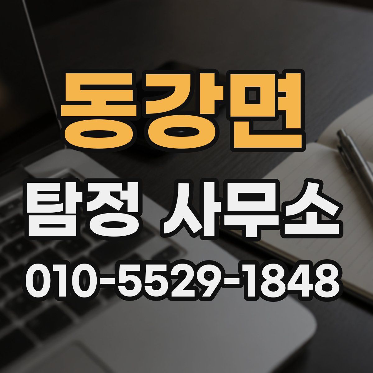 동강면 탐정 사무소