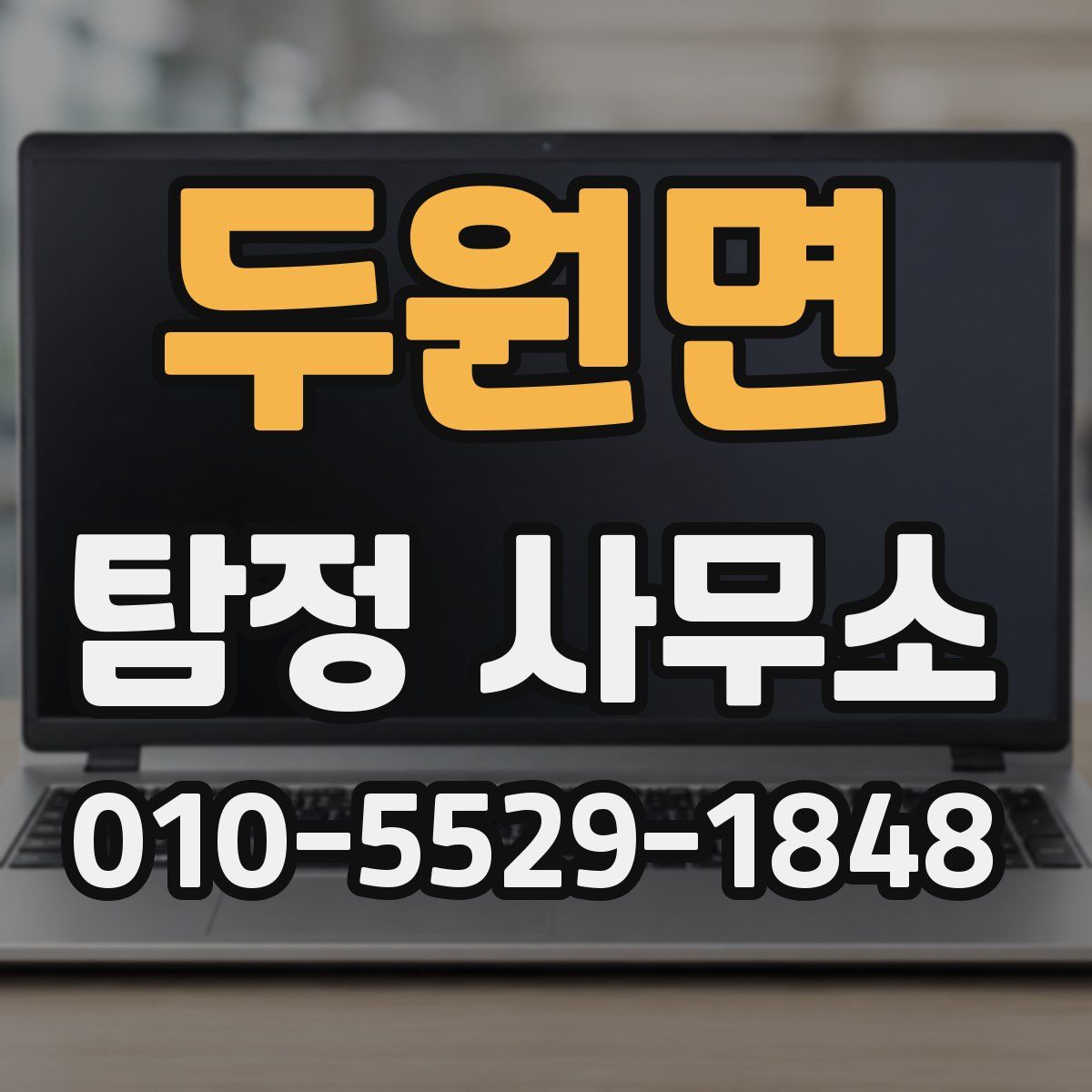 두원면 탐정 사무소
