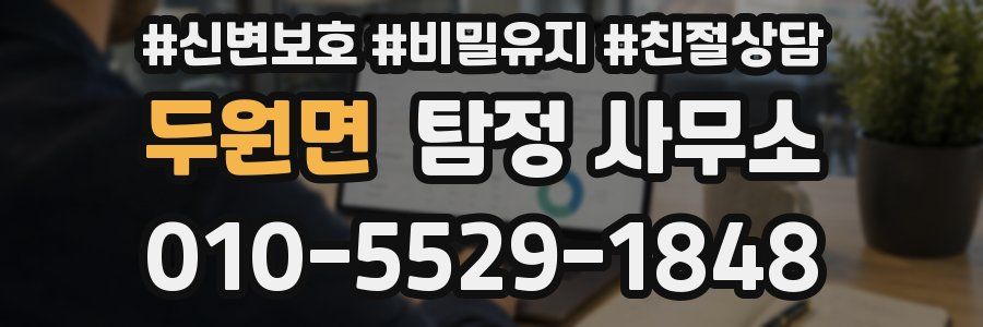 두원면 탐정 사무소