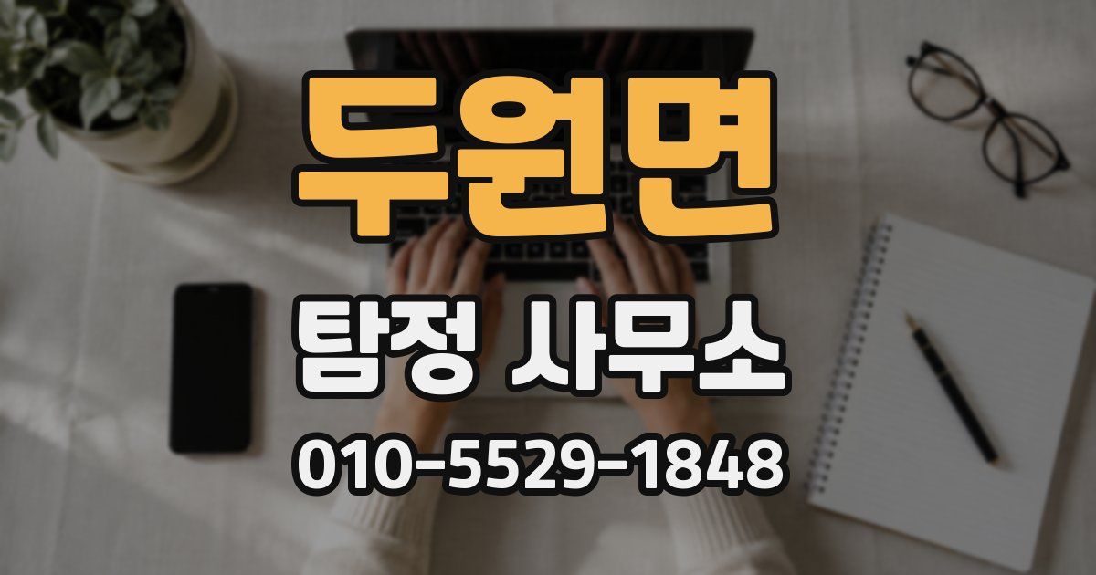 두원면 탐정 사무소