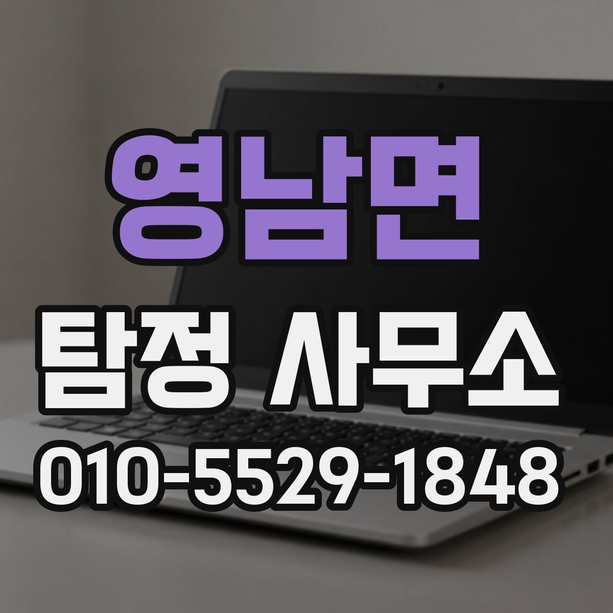 영남면 탐정 사무소