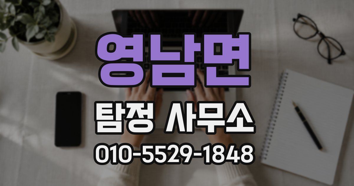 영남면 탐정 사무소