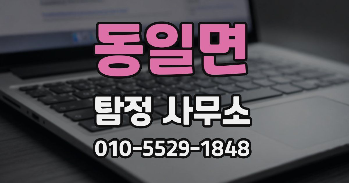 동일면 탐정 사무소
