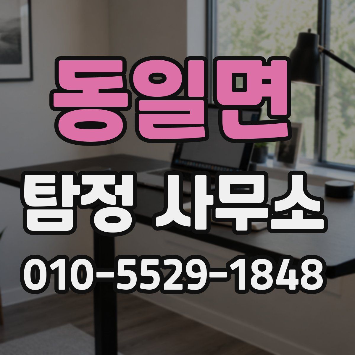 동일면 탐정 사무소
