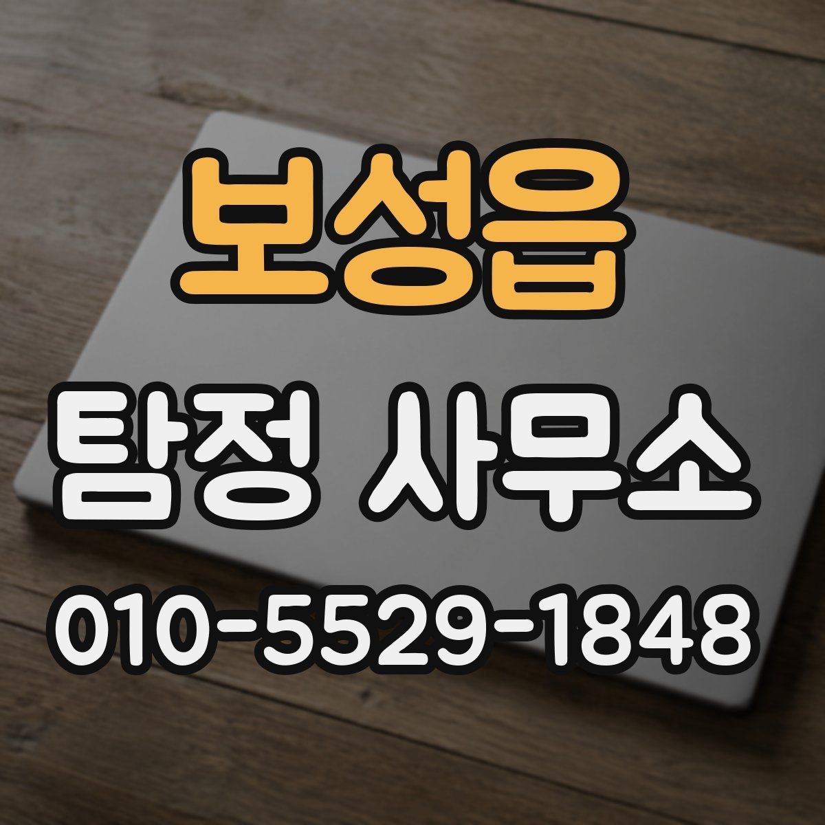 보성읍 탐정 사무소 의뢰 절차를 간단히 정리하면