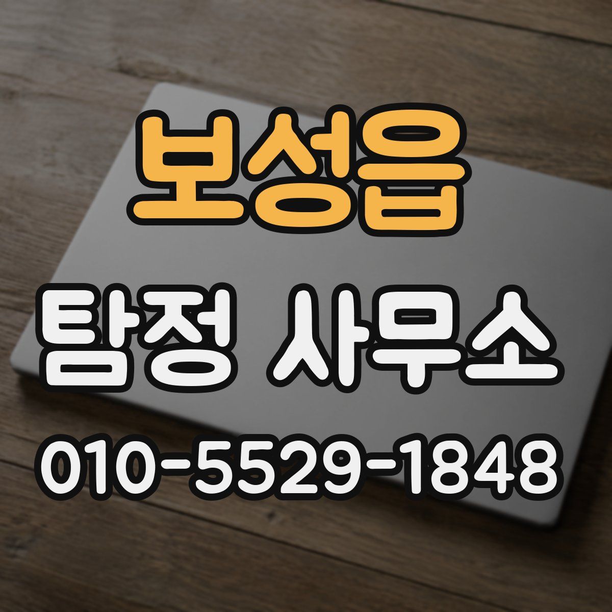 보성읍 탐정 사무소