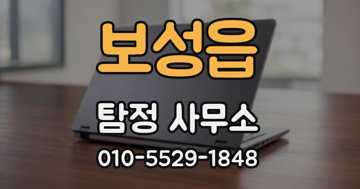 보성읍 탐정 사무소