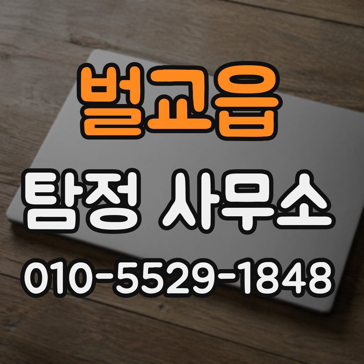 벌교읍 탐정 사무소