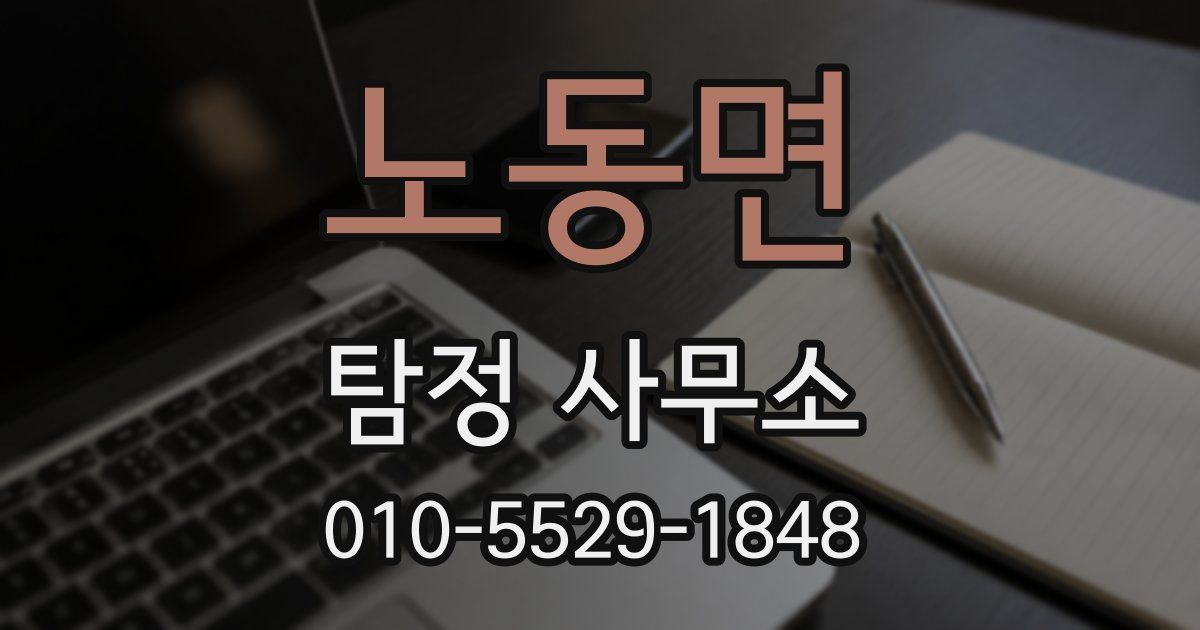 노동면 탐정 사무소