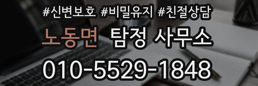 노동면 탐정 사무소