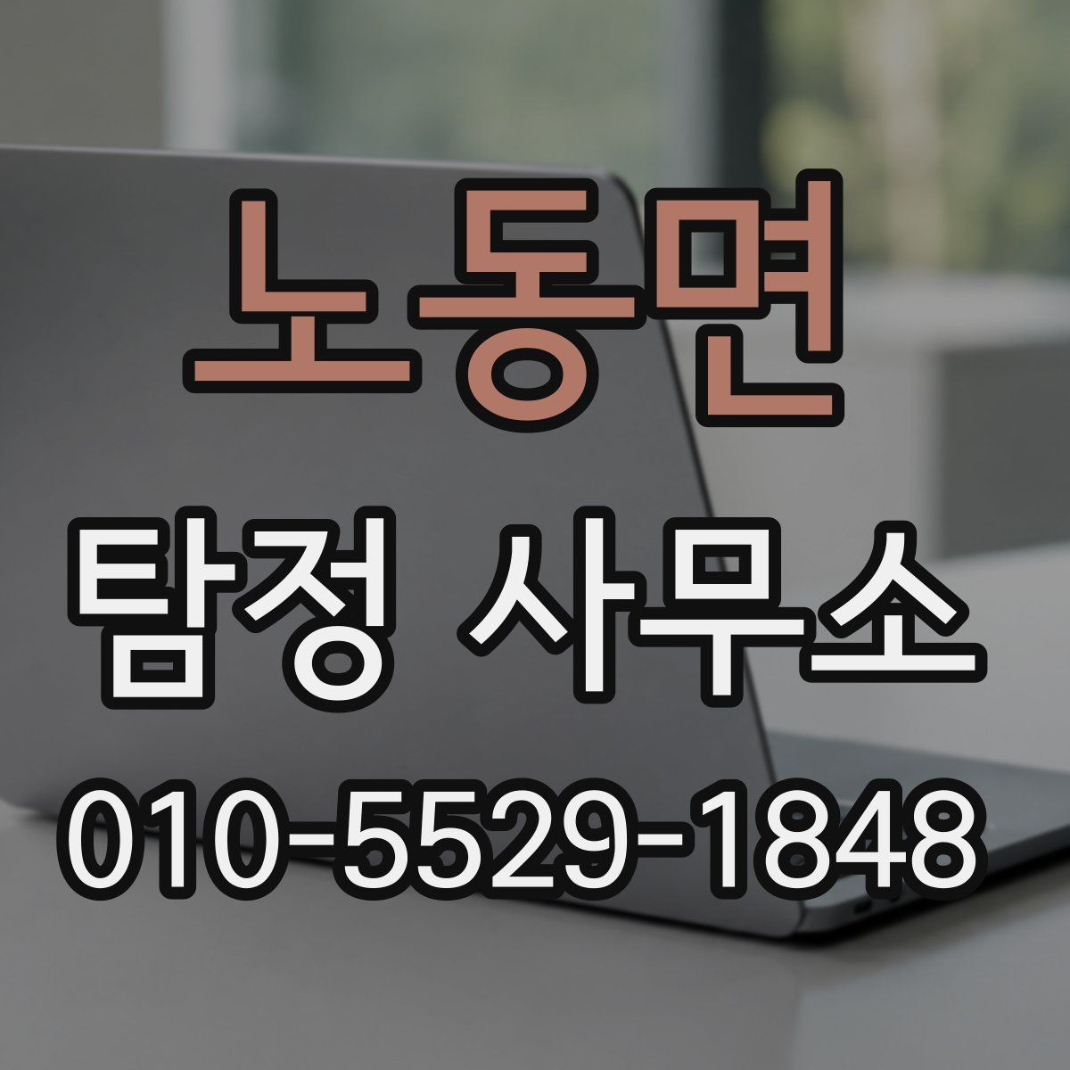 노동면 탐정 사무소