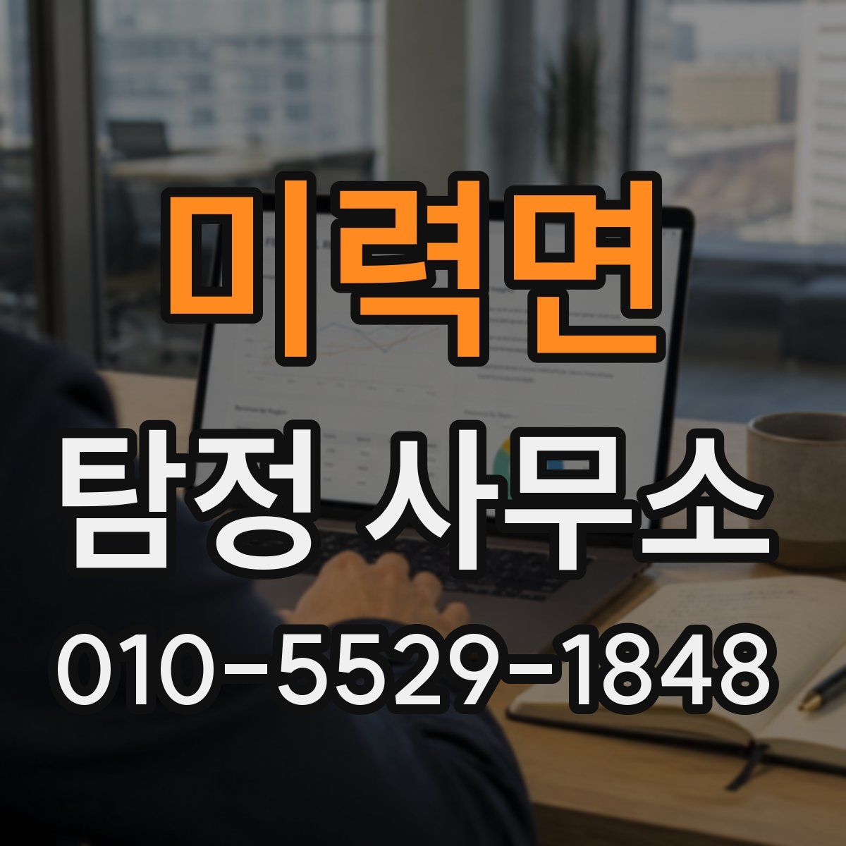 미력면 탐정 사무소