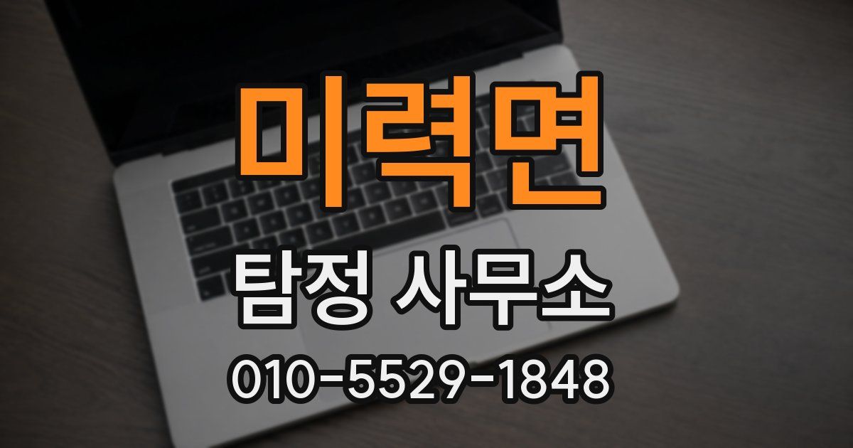 미력면 탐정 사무소