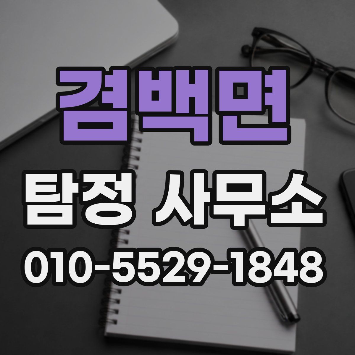 겸백면 탐정 사무소 상담 과정에서 확인하는 핵심 질문