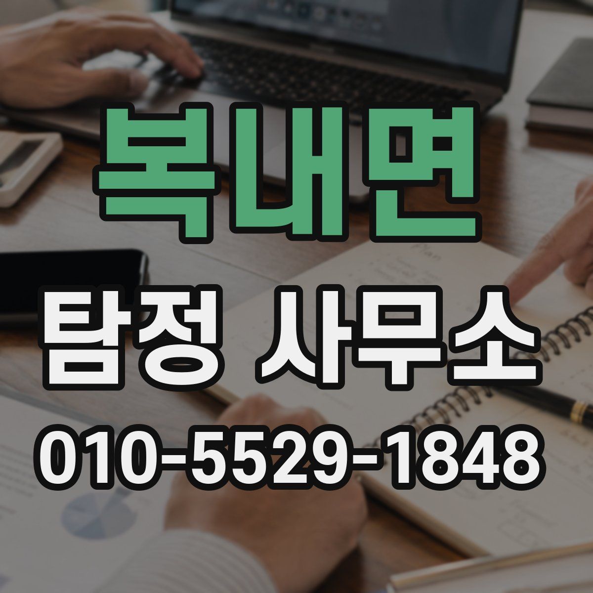 복내면 탐정 사무소