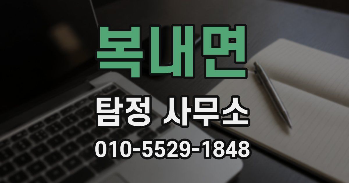 복내면 탐정 사무소