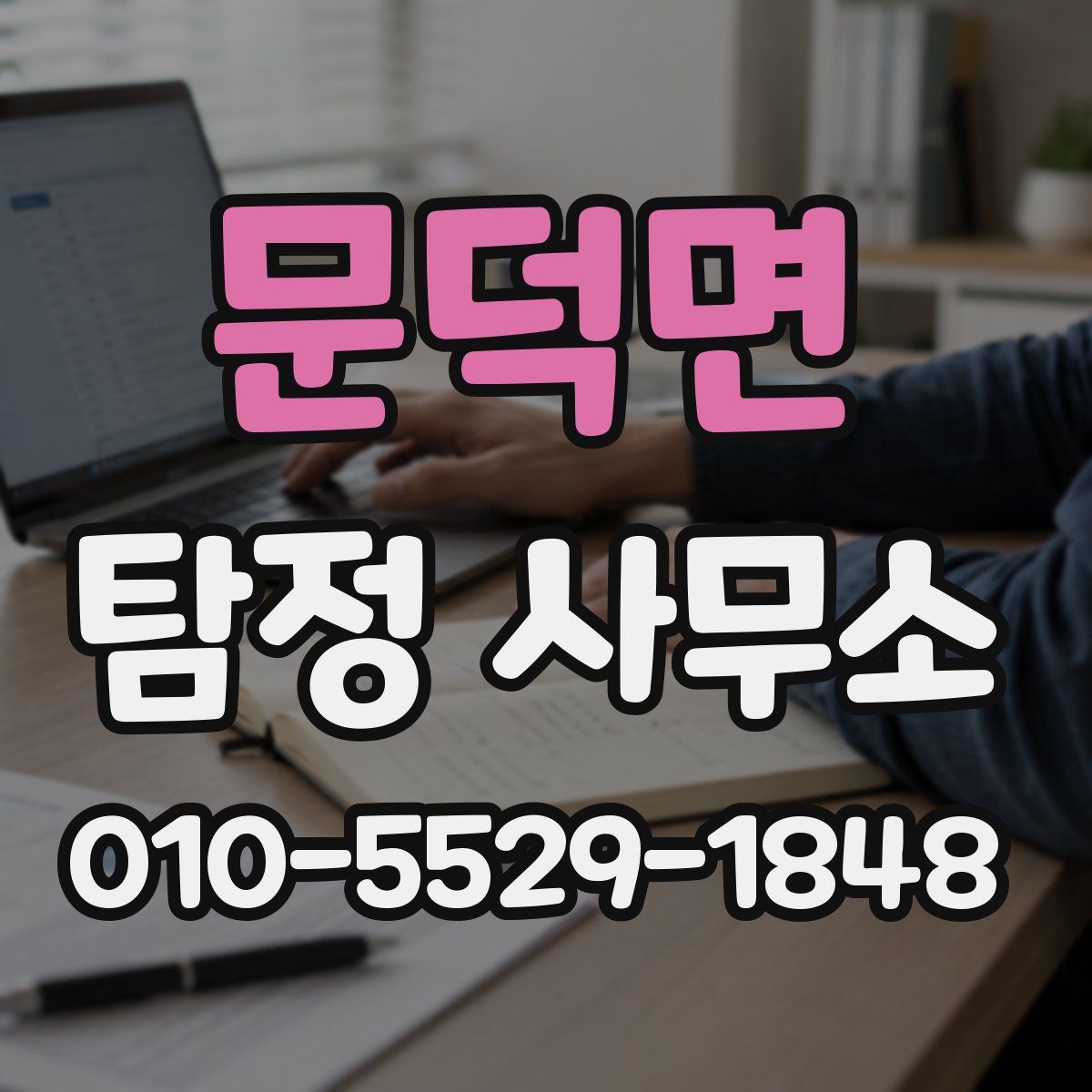 문덕면 탐정 사무소