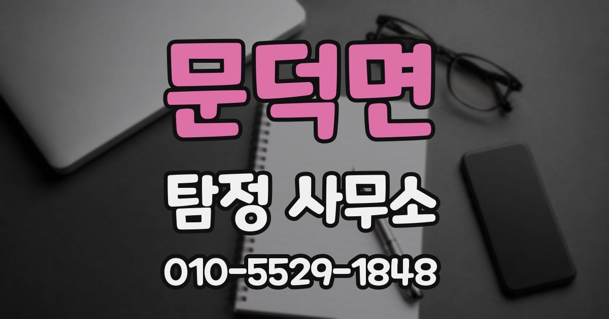문덕면 탐정 사무소