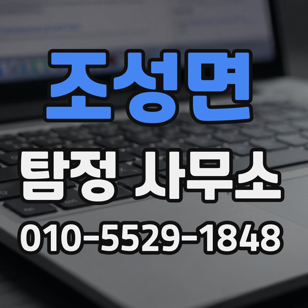 조성면 탐정 사무소