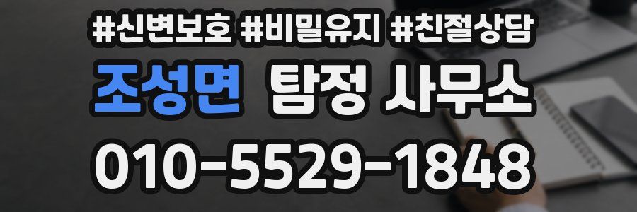 조성면 탐정 사무소