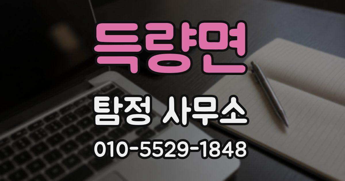 득량면 탐정 사무소