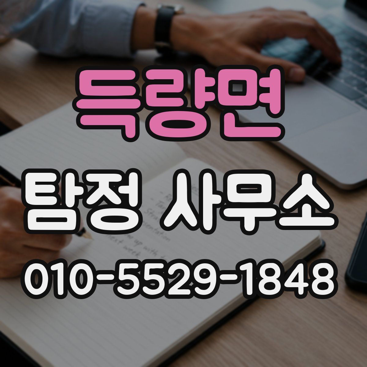 득량면 탐정 사무소