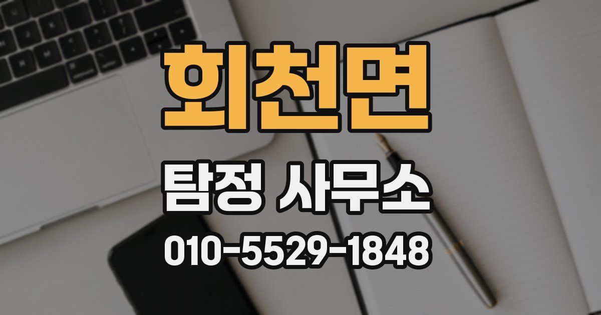 회천면 탐정 사무소