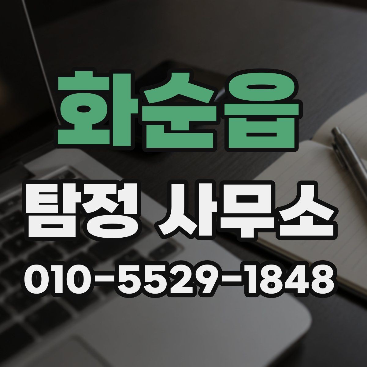 화순읍 탐정 사무소 상담 뒤 진행되는 업무 흐름